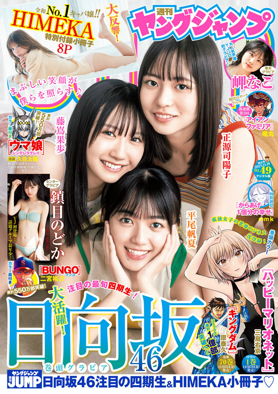 [Weekly Young Jump] 2023 No.49 日向坂46 鎮目のどか 岬なこ [18P]-优选资源网