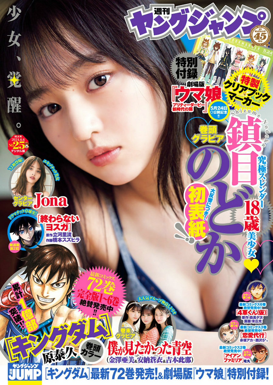[Weekly Young Jump] 2024 No.25 鎮目のどか Jona 僕が見たかった青空 [14P]-优选资源网