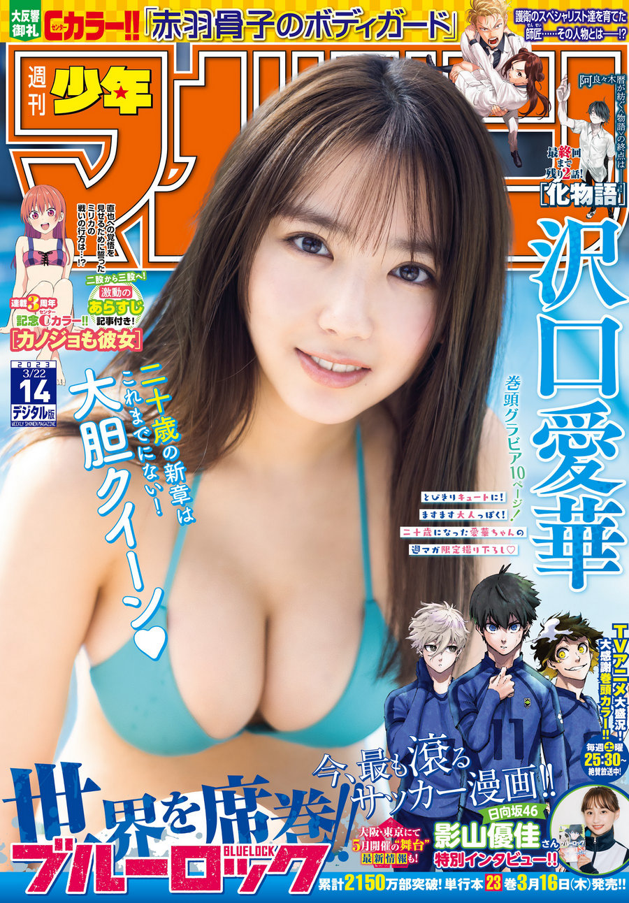 [Shonen Magazine] 2023 No.14 沢口愛華 [14P]-优选资源网
