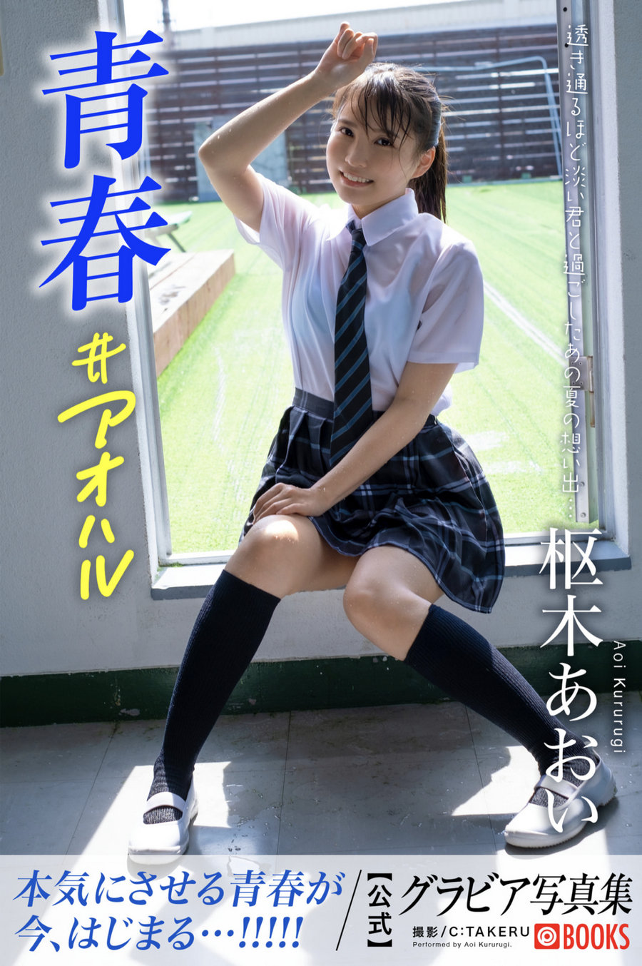 Aoi Kururugi 枢木あおい – 青春#アオハル [42P202MB]-优选资源网
