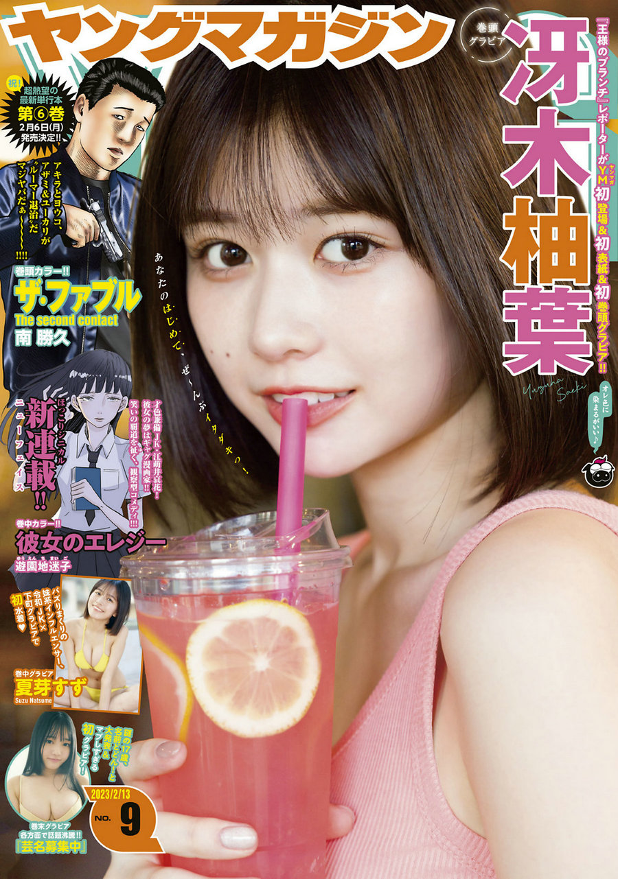 [Young Magazine] 2023 No.09 冴木柚葉 夏芽すず 鈴原すず [11P]-优选资源网