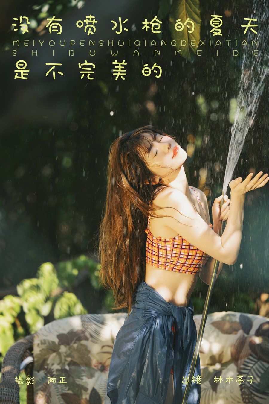 [YITUYU]艺图语 2023.11.11 没有喷水枪的夏天是不完美的 林木婷子 [20P-157MB]-优选资源网