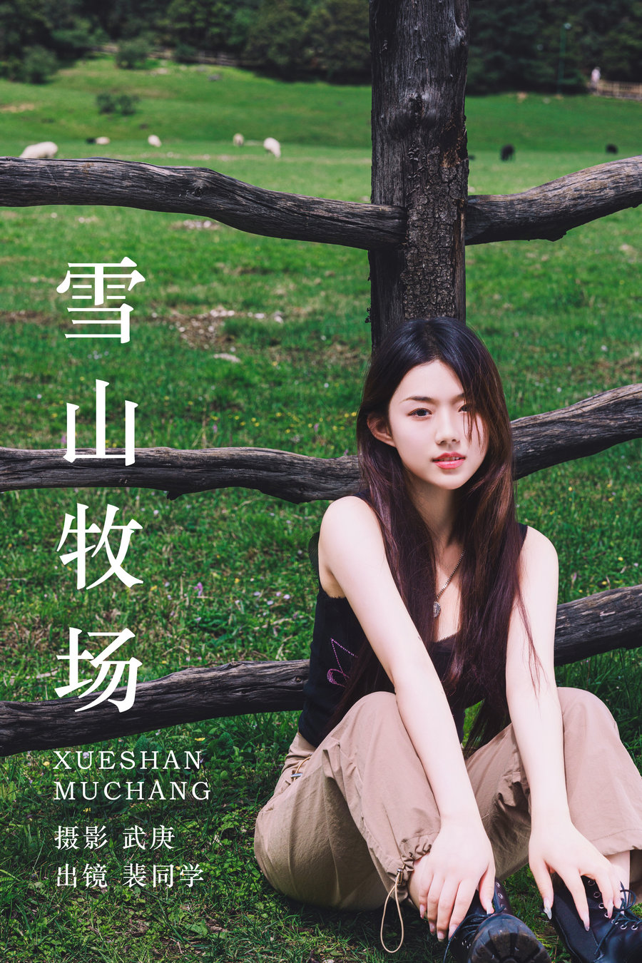 [YITUYU]艺图语 2023.08.18 雪山牧场 裴同学 [27P-482MB]-优选资源网