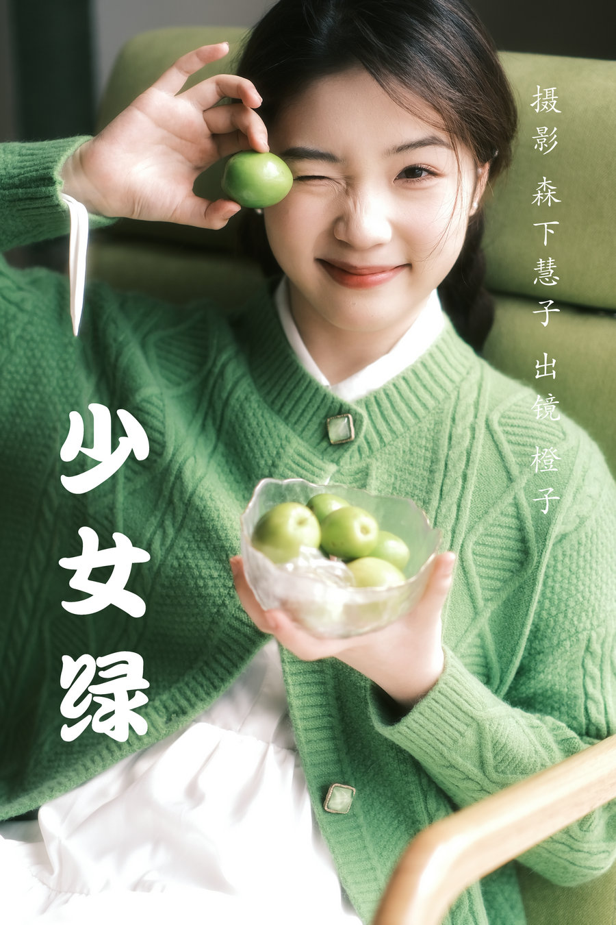 [YITUYU]艺图语 2023.03.23 少女绿 橙子 [31P-348MB]-优选资源网