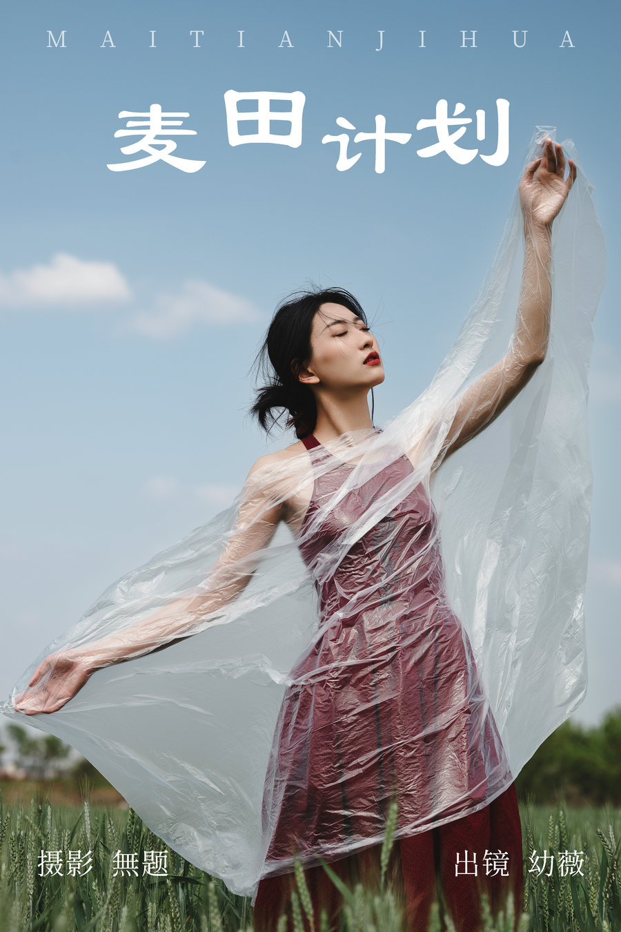 [YITUYU]艺图语 2023.04.11 麦田计划 幼薇 [25P-329MB]-优选资源网