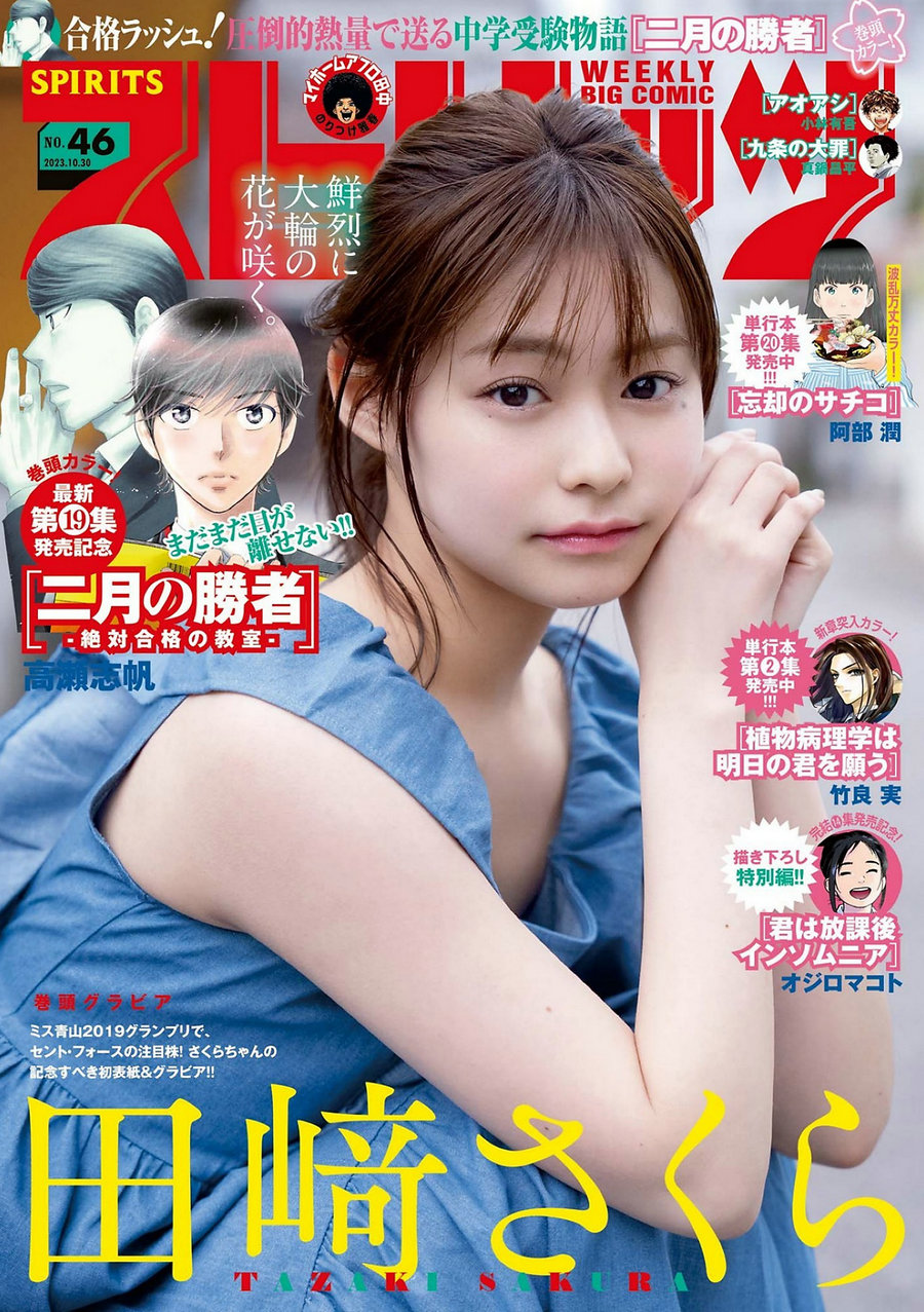 [Weekly Big Comic Spirits] 2023 No.46 Sakura Tazaki 田﨑さくら [9P]-优选资源网
