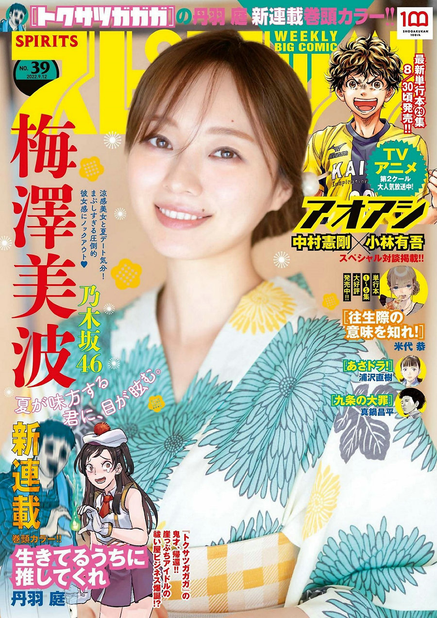 [Weekly Big Comic Spirits] 2022 No.39 梅澤美波 [5P]-优选资源网