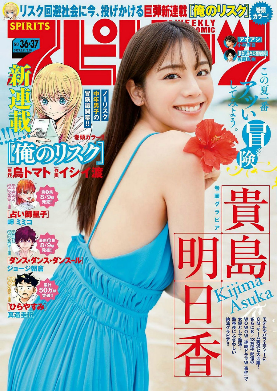 [Weekly Big Comic Spirits] 2023 No.36-37 貴島明日香 [9P]-优选资源网