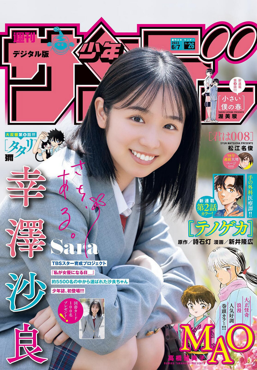 [Shonen Sunday] 2023 No.26 幸澤沙良 [15P]-优选资源网
