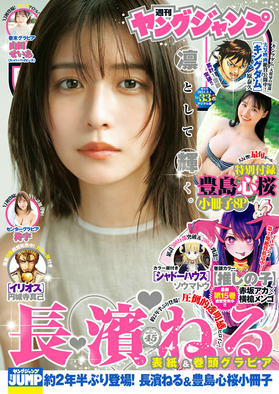 [Weekly Young Jump] 2024 No.33 長濱ねる 豊島心桜 柊宇 山田せいあ [17P]-优选资源网