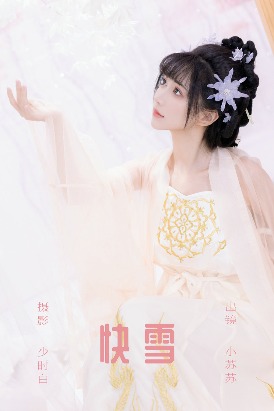 [YITUYU]艺图语 2023.09.20 快雪 绮罗生的小苏苏 [26P-222MB]-优选资源网
