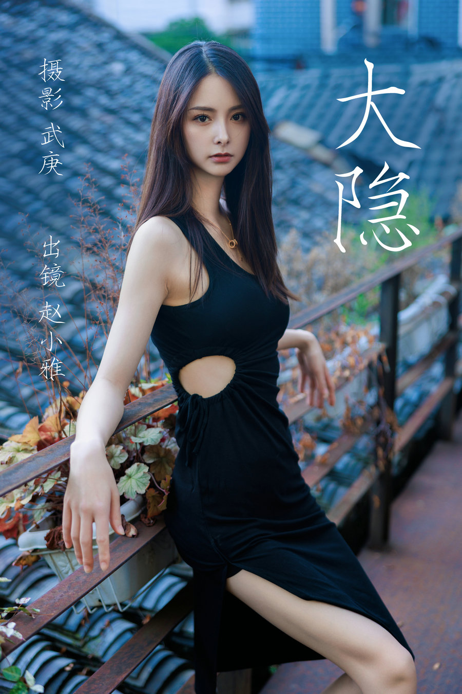 [YITUYU]艺图语 2023.06.24 大隐 赵小雅 [26P-564MB]-优选资源网