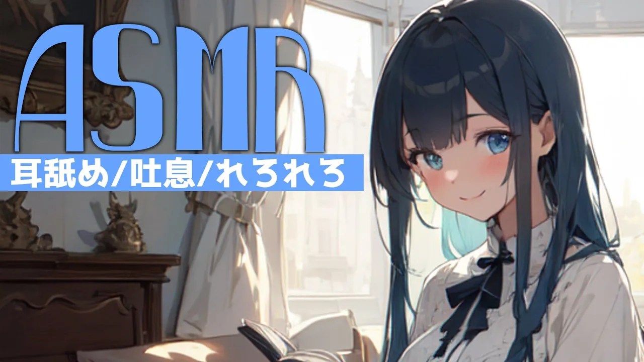 [あいみ]精选舔耳口腔音，为你的夜晚增添一抹宁静与温馨-Japan耳舐め-优选资源网