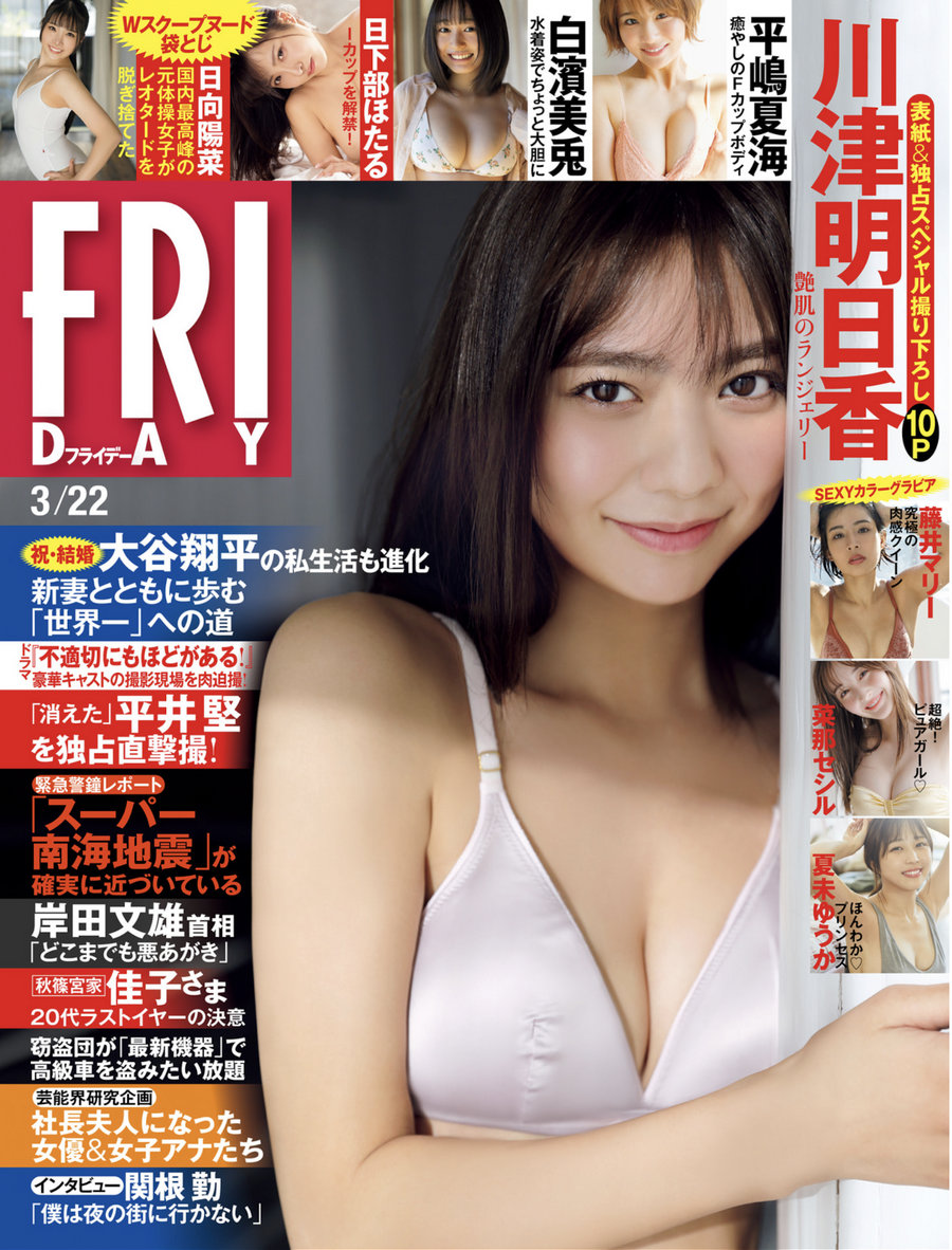 [FRIDAY] 2024.03.22 川津明日香 夏未ゆうか 白濱美兎 菜那セシル 平嶋夏海 日…-优选资源网