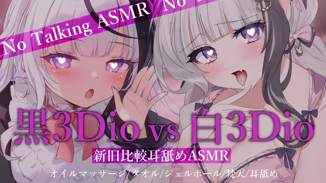 [桜花]黑3Dio&白3Dio舔耳对比♡你更喜欢哪一边-Japan耳舐め-优选资源网