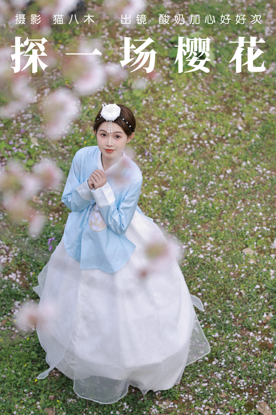 [YITUYU]艺图语 2023.04.23 探一场樱花 酸奶加心好好次 [31P-425MB]-优选资源网