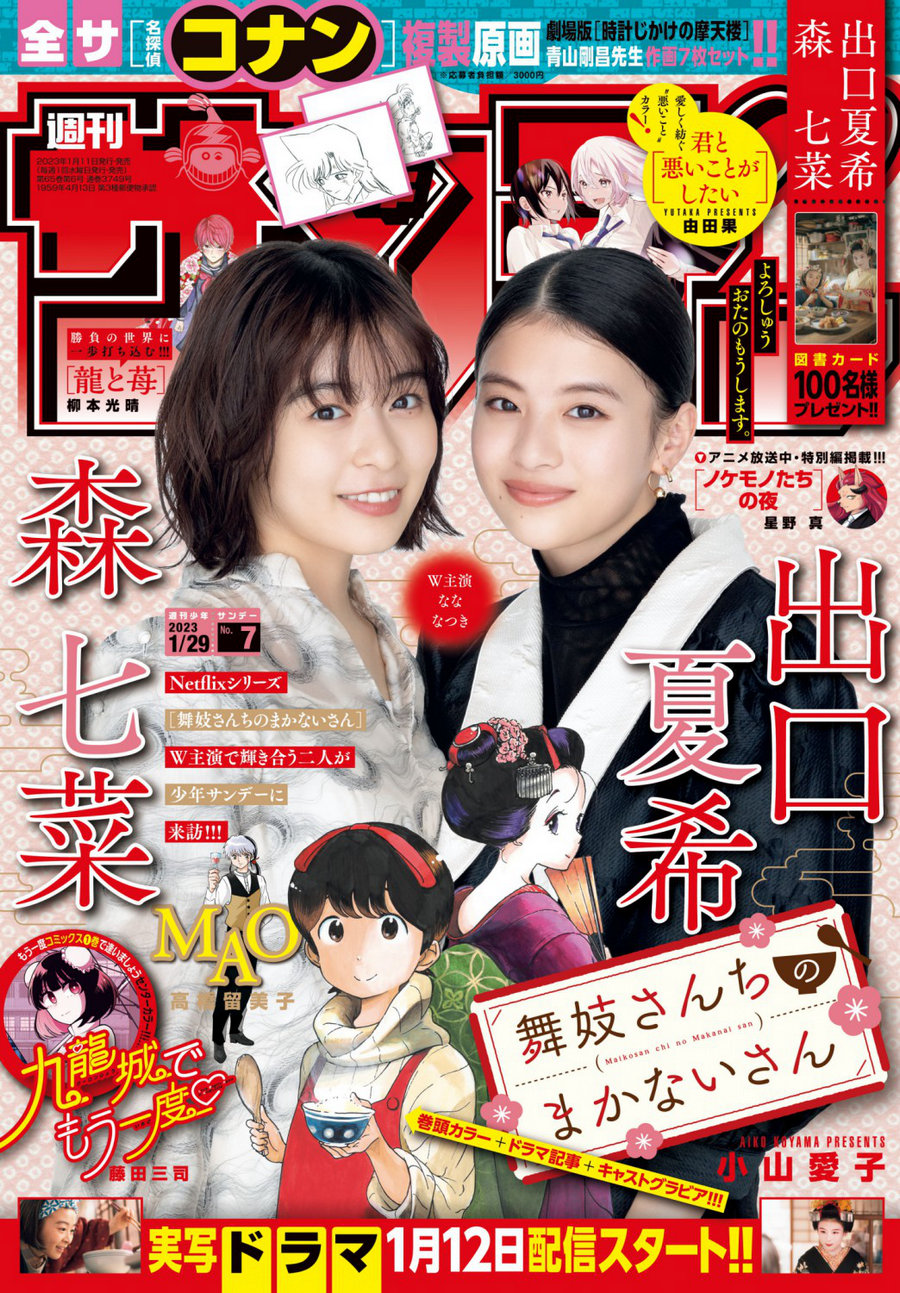 [Shonen Sunday] 2023 No.07 出口夏希 森七菜 [13P]-优选资源网