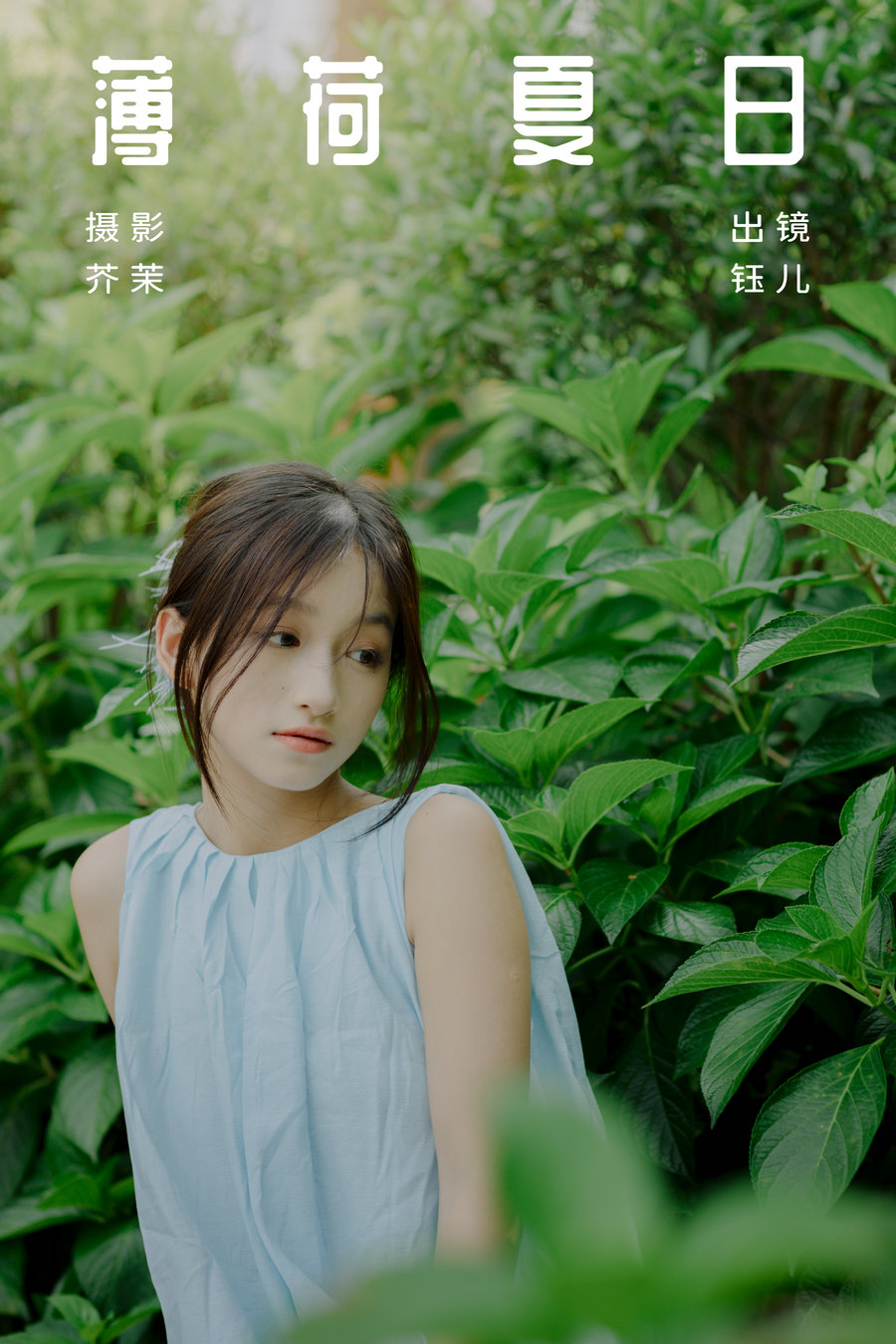 [YITUYU]艺图语 2023.08.20 薄荷夏日 钰儿 [31P-393MB]-优选资源网