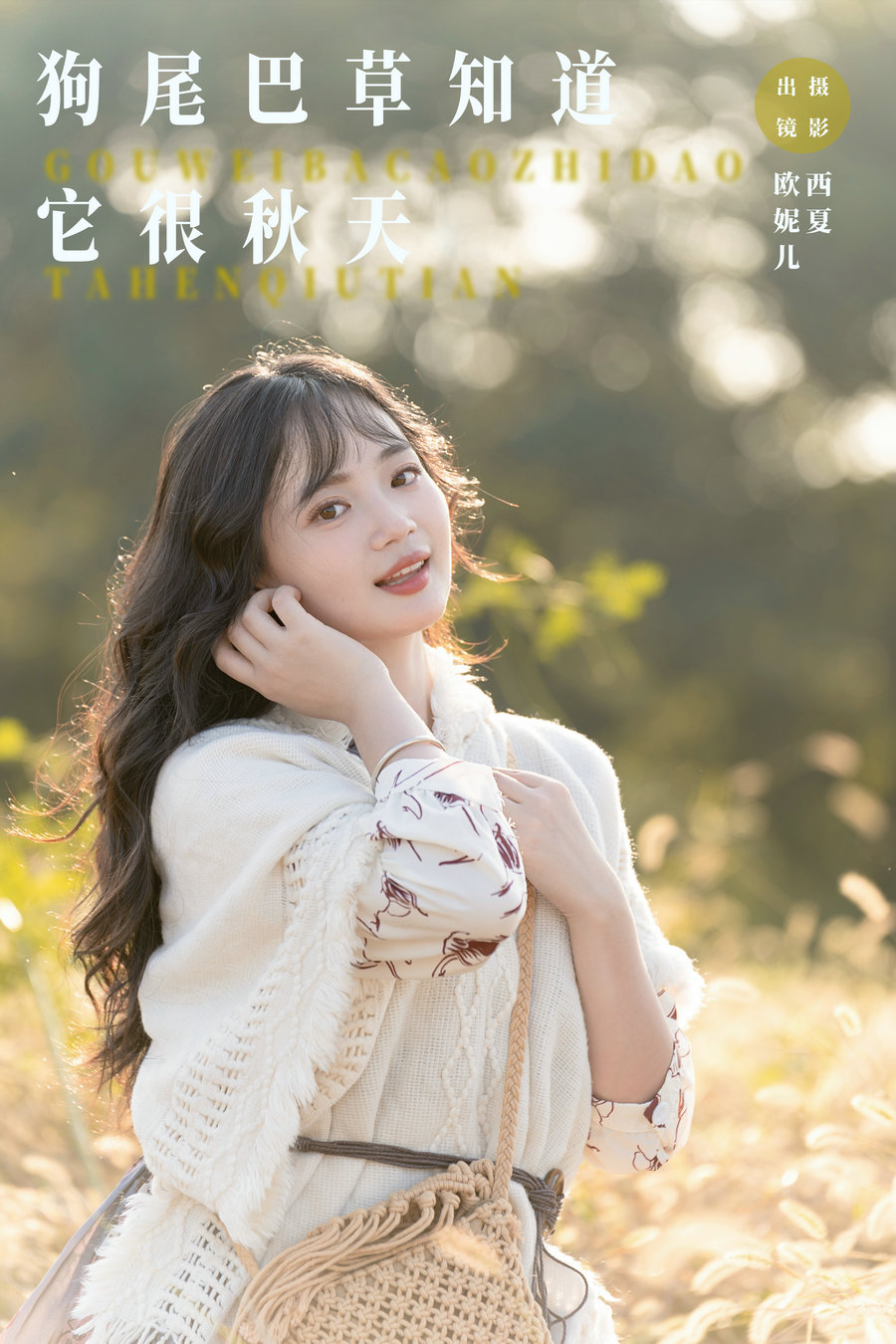 [YITUYU]艺图语 2023.11.19 狗尾巴草知道，它很秋天 小欧O [23P-224MB]-优选资源网