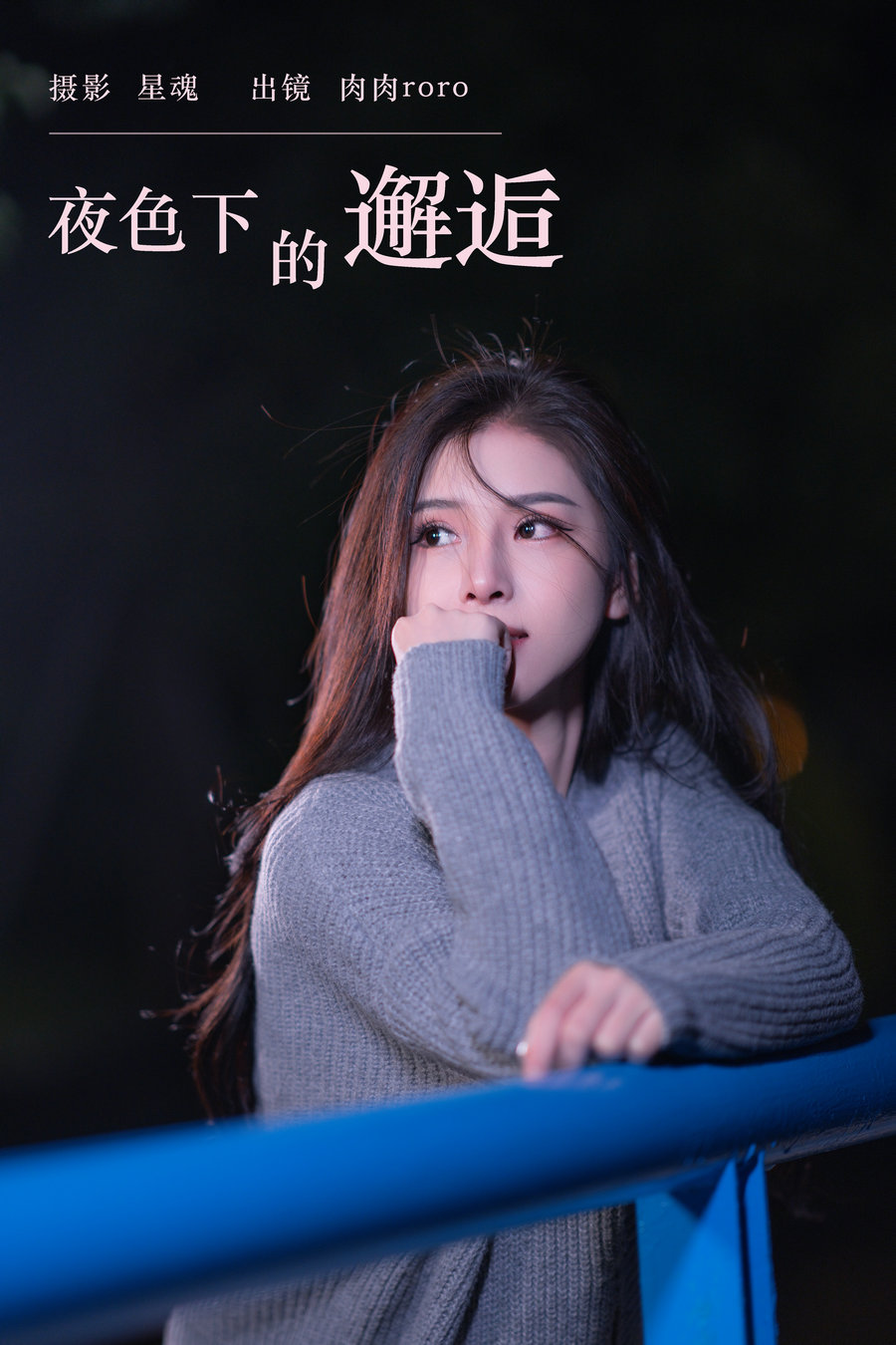 [YITUYU]艺图语 2023.11.27 夜色下的邂逅 肉肉roro [24P-1.00GB]-优选资源网