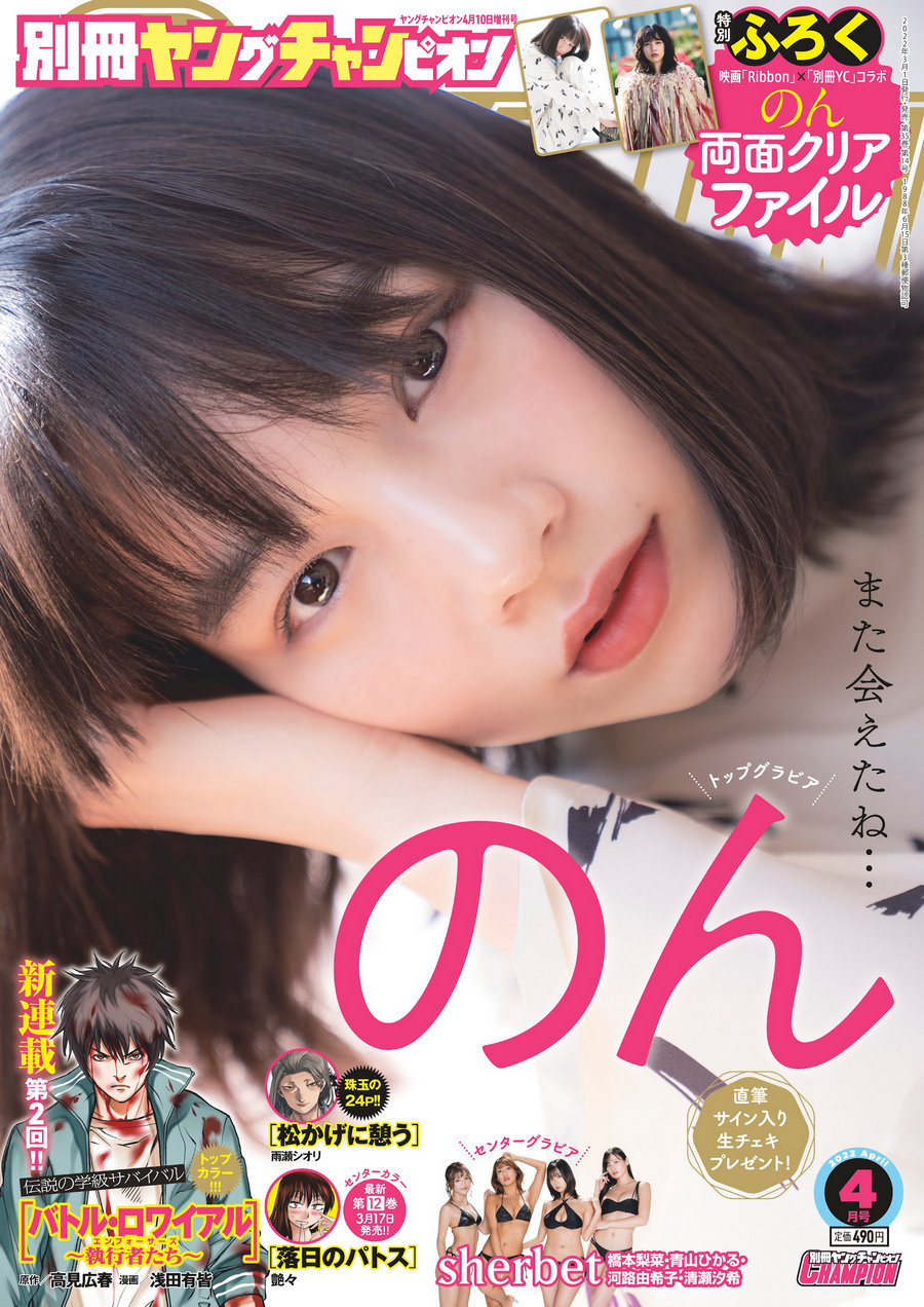[Bessatsu Young Champion] 2022.04 のん 橋本梨菜 河路由紀子 清瀬汐希 青山ひか…-优选资源网