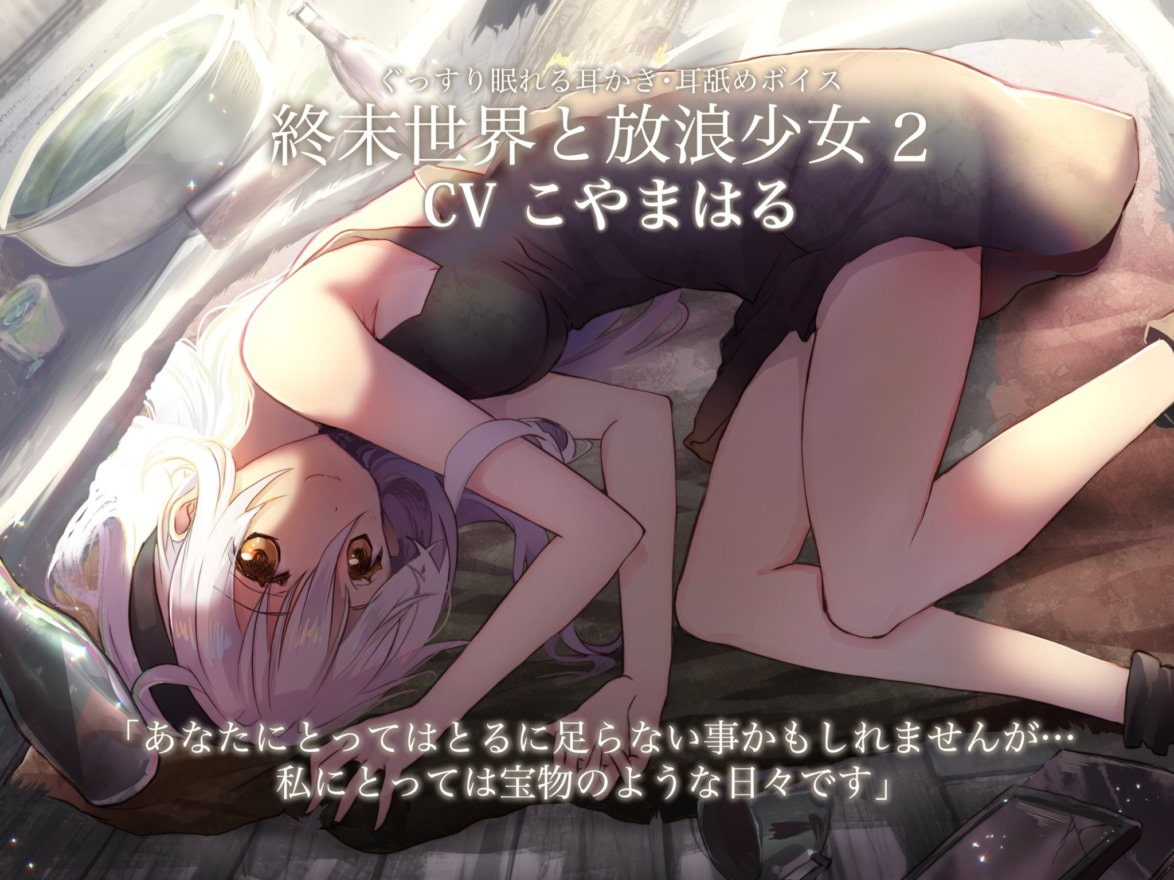[小山ハル]你在末日世界与流浪少女相遇的故事2|RJ345523-Japan耳舐め-优选资源网