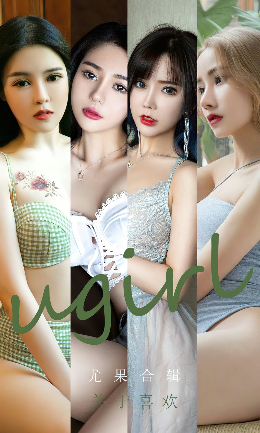 [Ugirls]爱尤物 No.2447 关于喜欢 尤果合辑 [35P82MB]-优选资源网