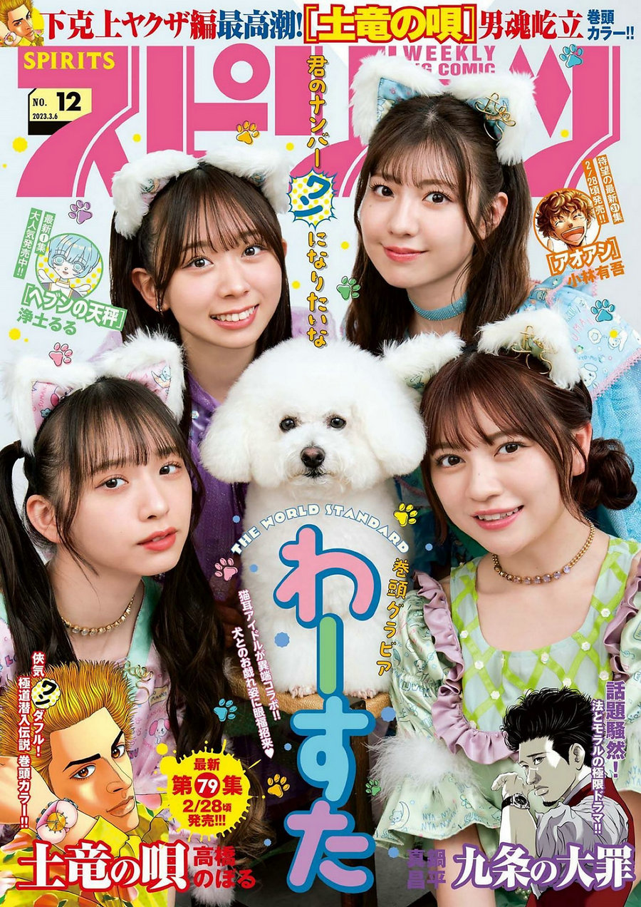 [Weekly Big Comic Spirits] 2023 No.12 廣川奈々聖 松田美里 小玉梨々華 三品瑠香 […-优选资源网
