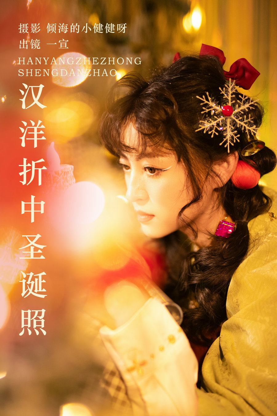 [YITUYU]艺图语 2023.11.05 汉洋折中圣诞照 壹萱- [21P-360MB]-优选资源网