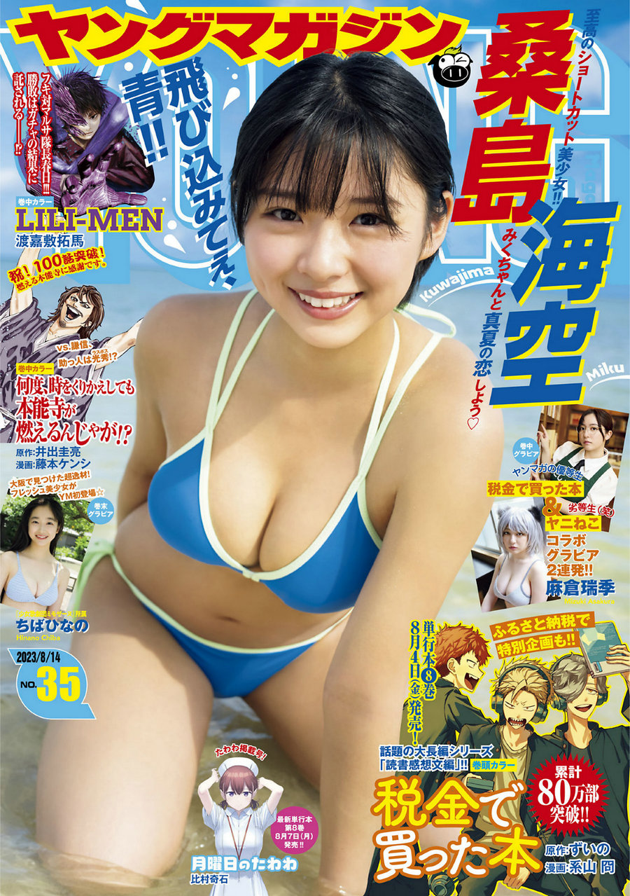 [Young Magazine] 2023 No.35 桑島海空 麻倉瑞希 ちばひなの [12P]-优选资源网