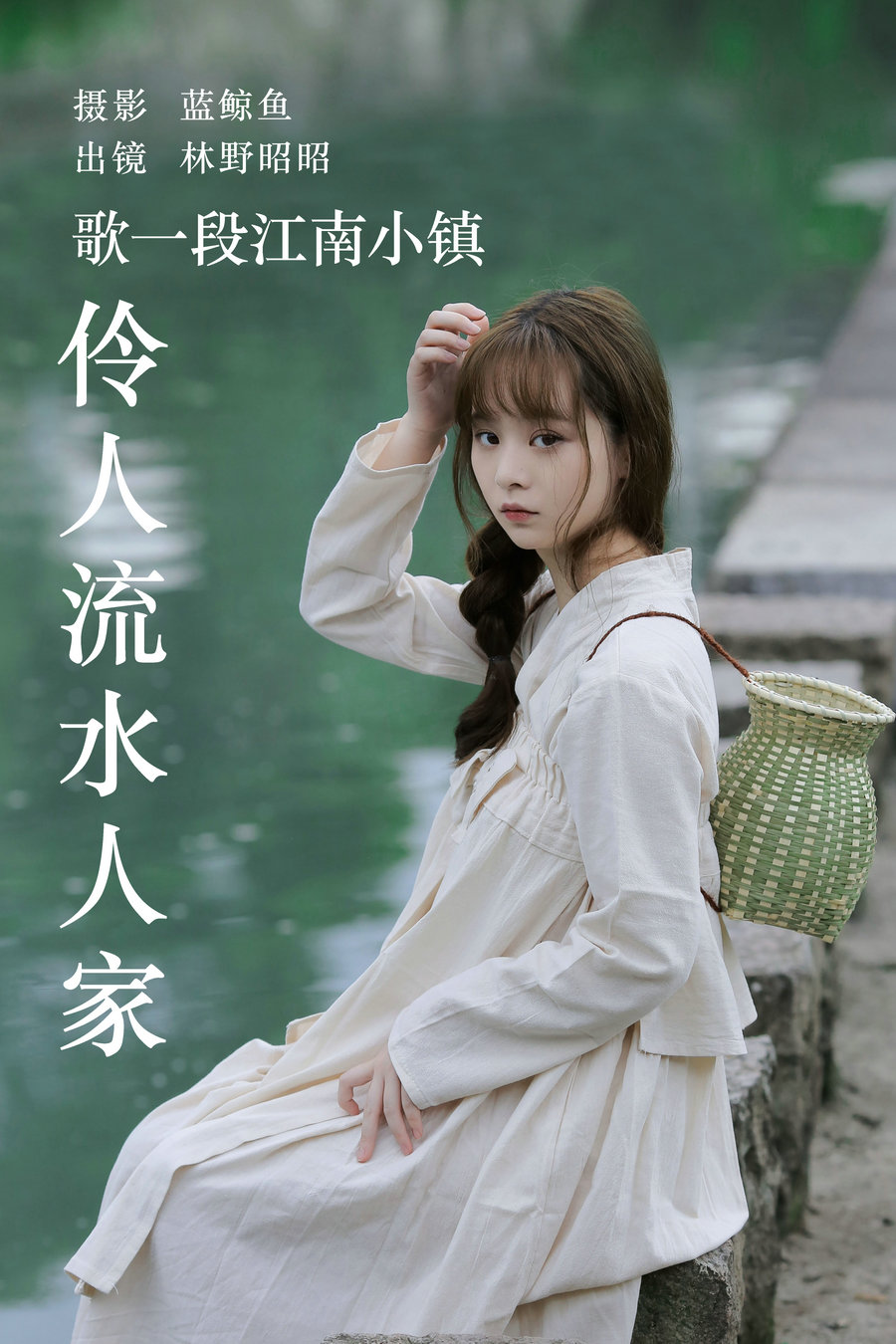 [YITUYU]艺图语 2023.06.11 歌一段江南小镇伶人流水人家 林野昭昭 [32P-52MB]-优选资源网