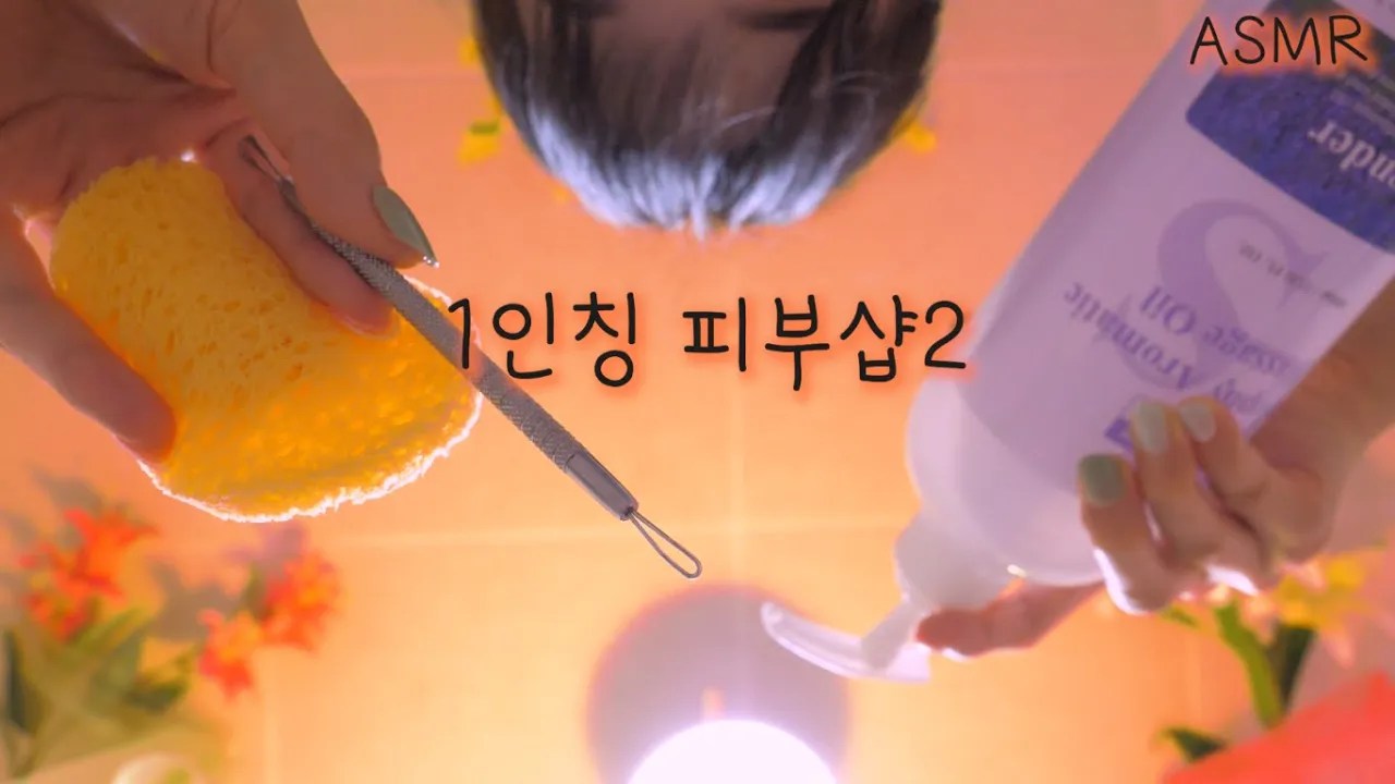 [Boyoung]第一人称皮肤护理店| 奢华VIP全套|100%入睡-ASMR Boyoung 반보영-优选资源网