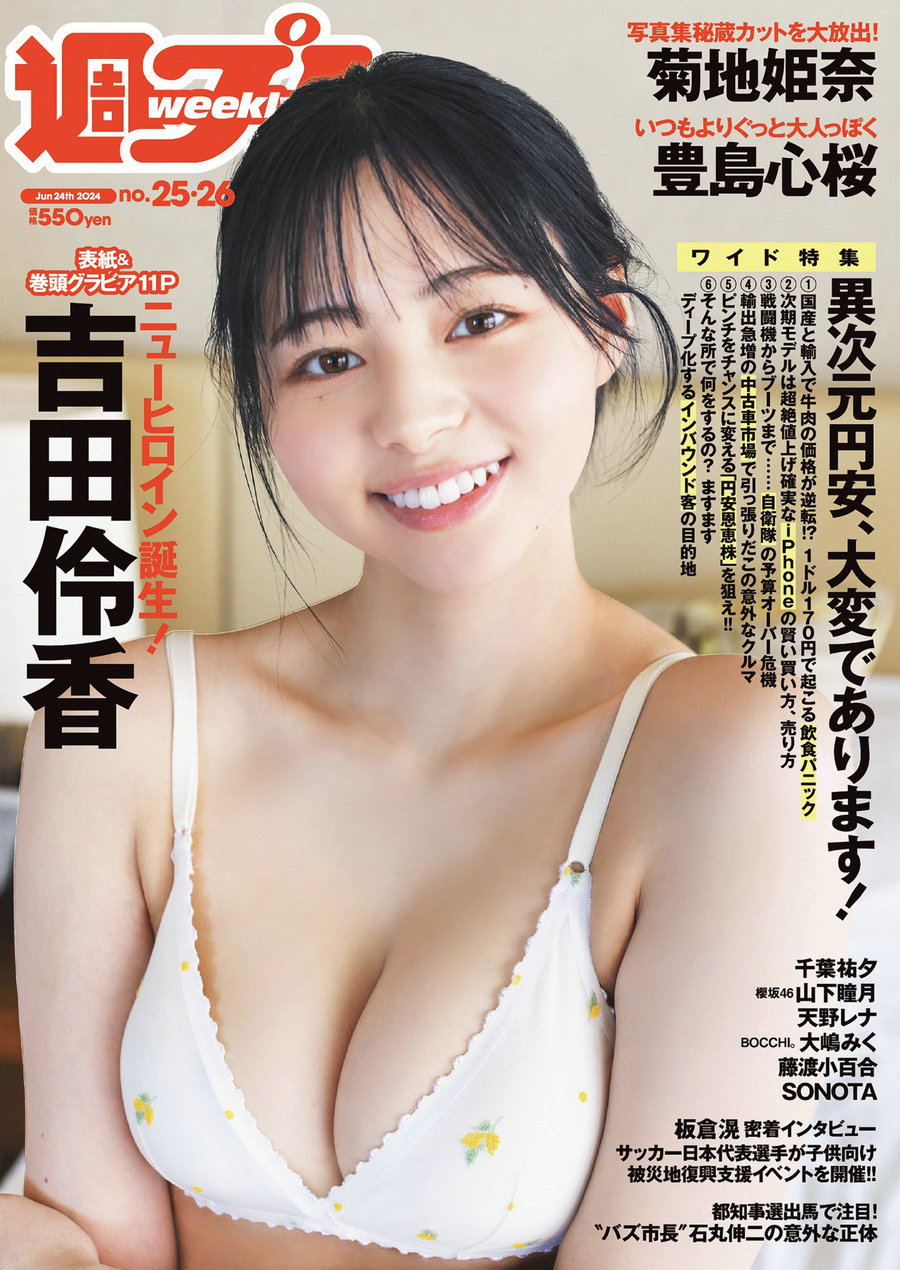 [Weekly Playboy] 2024 No.25-26 吉田伶香 千葉祐夕 山下瞳月 菊地姫奈 豊島心桜 …-优选资源网