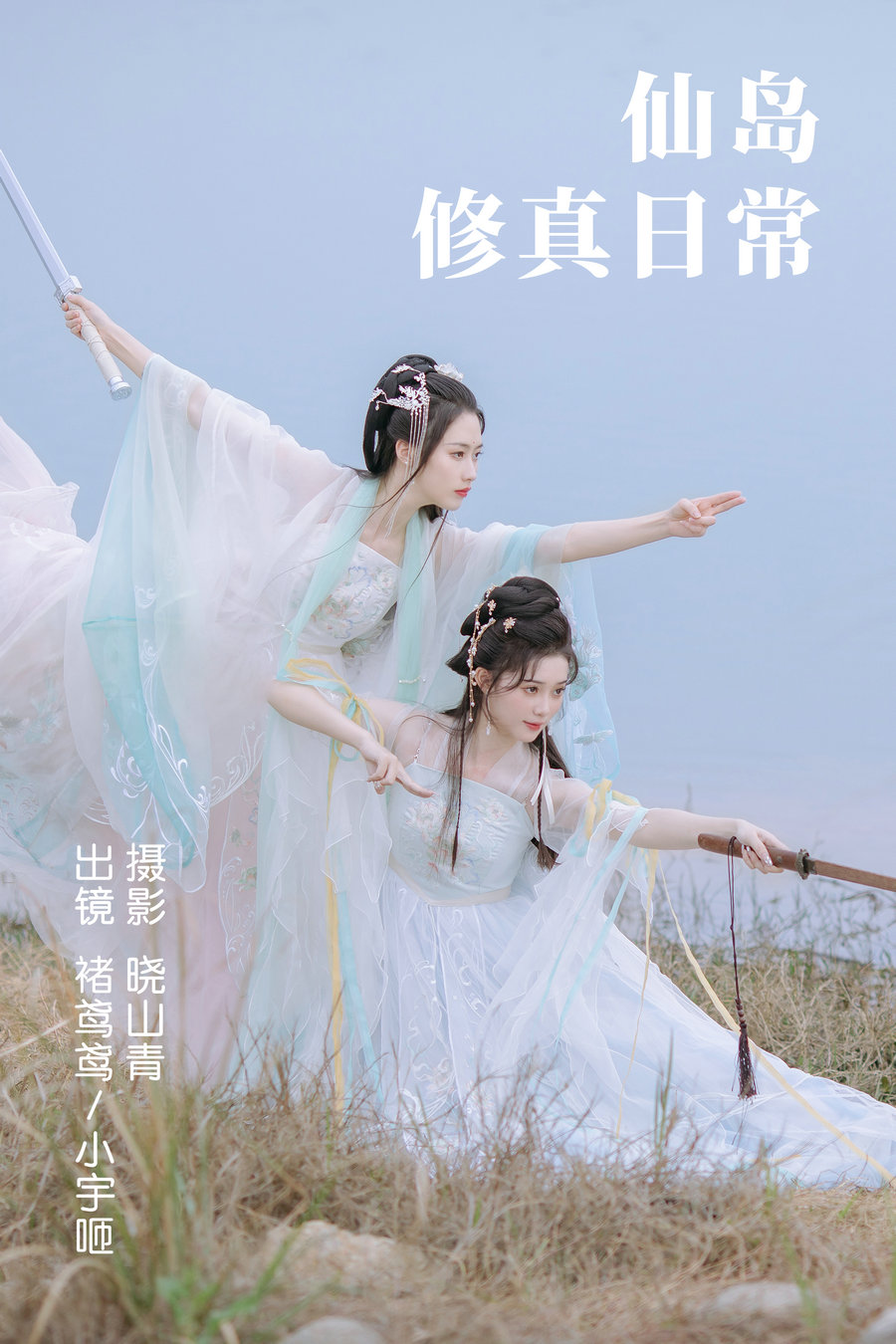 [YITUYU]艺图语 2023.04.23 仙岛修真日常 褚鸢鸢&小宇咂 [23P-175MB]-优选资源网