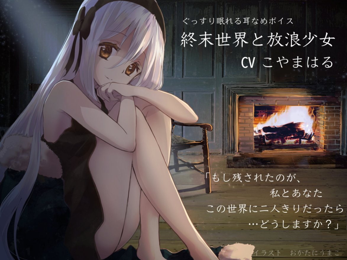 [小山ハル]你在末日世界与流浪少女相遇的故事|RJ304928-Japan耳舐め-优选资源网