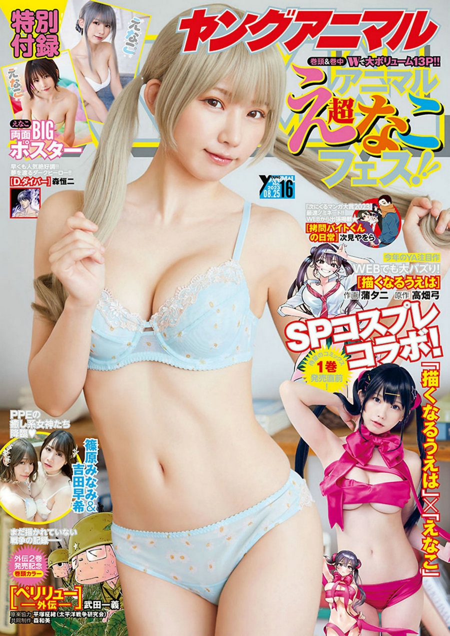 [Young Animal] 2023 No.16 えなこ 吉田早希 篠原みなみ [14P]-优选资源网