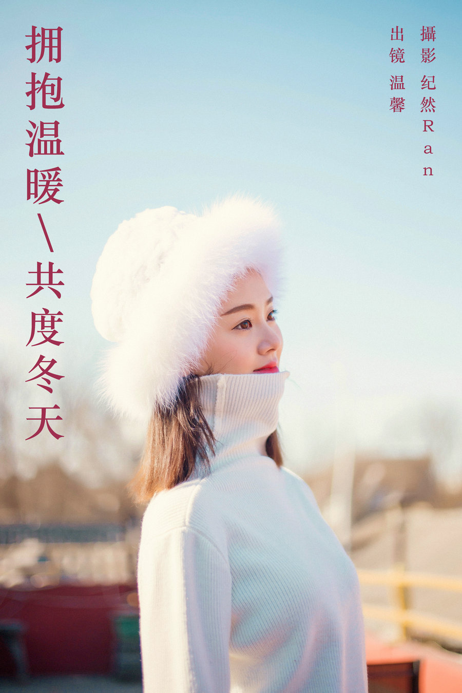 [YITUYU]艺图语 2023.09.23 拥抱温暖，共度冬天 温馨 [21P-265MB]-优选资源网