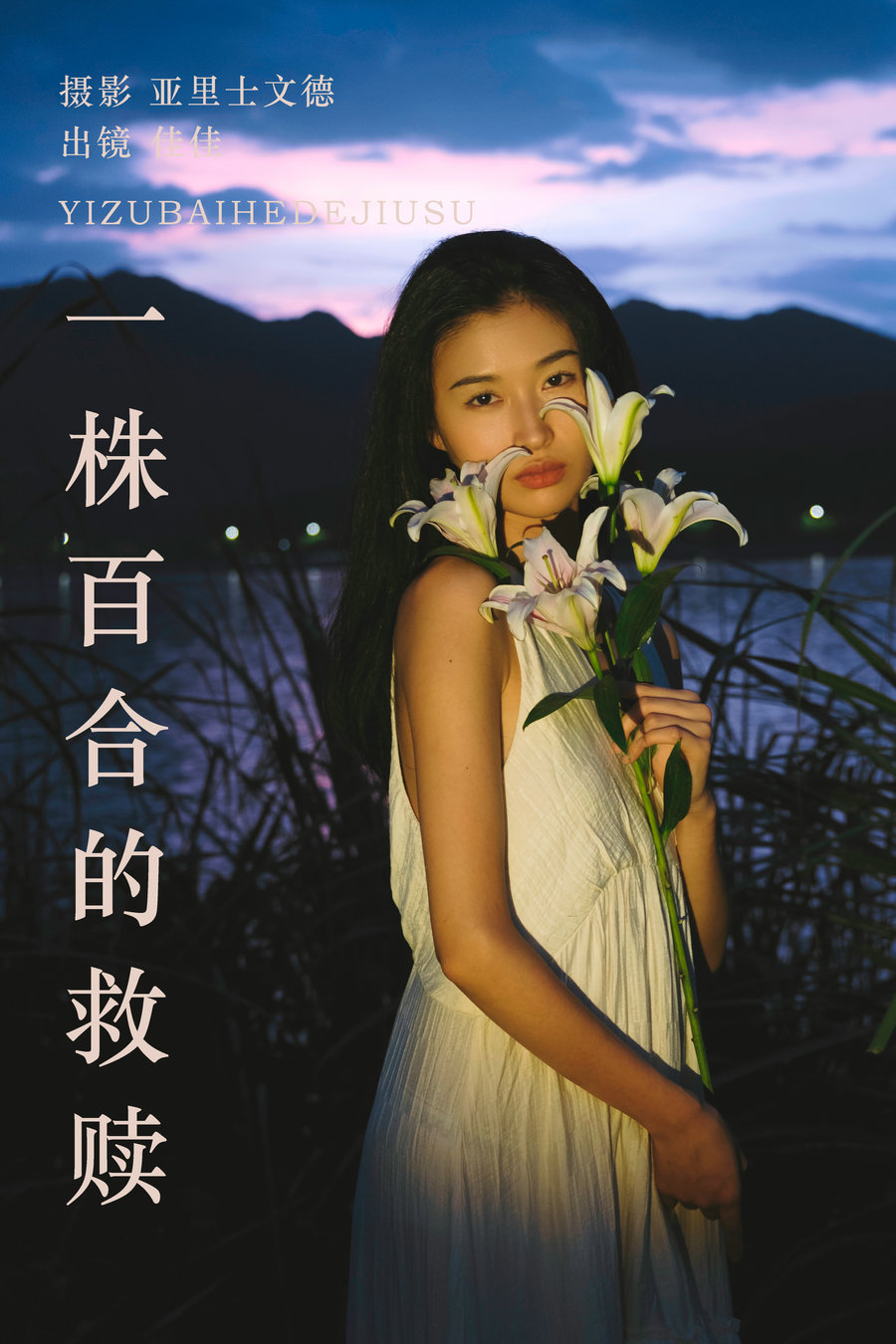 [YITUYU]艺图语 2023.08.28 一株百合的救赎 佳佳 [27P-253MB]-优选资源网