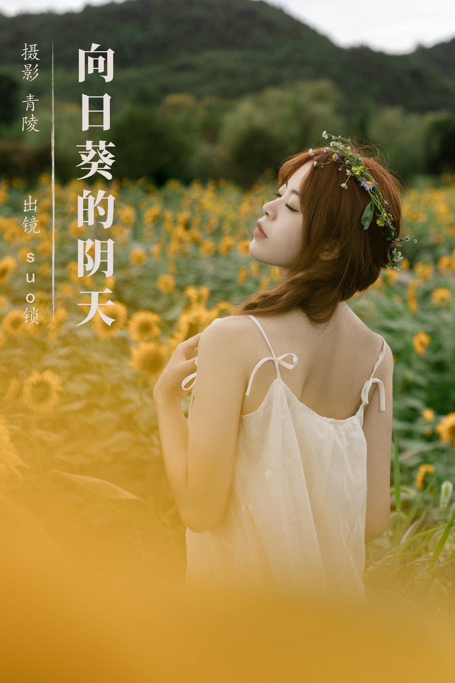 [YITUYU]艺图语 2023.09.08 向日葵的阴天 suo锁 [22P-324MB]-优选资源网