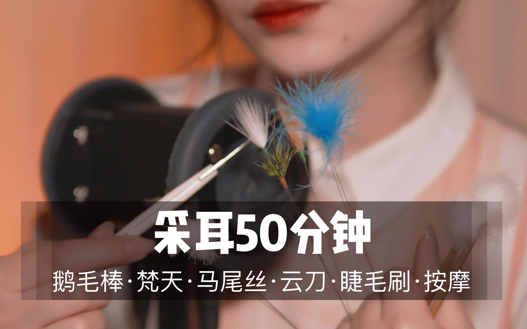 [展展展不开]50分钟超舒爽掏耳体验|超刺激颅内体验-展展展不开-优选资源网