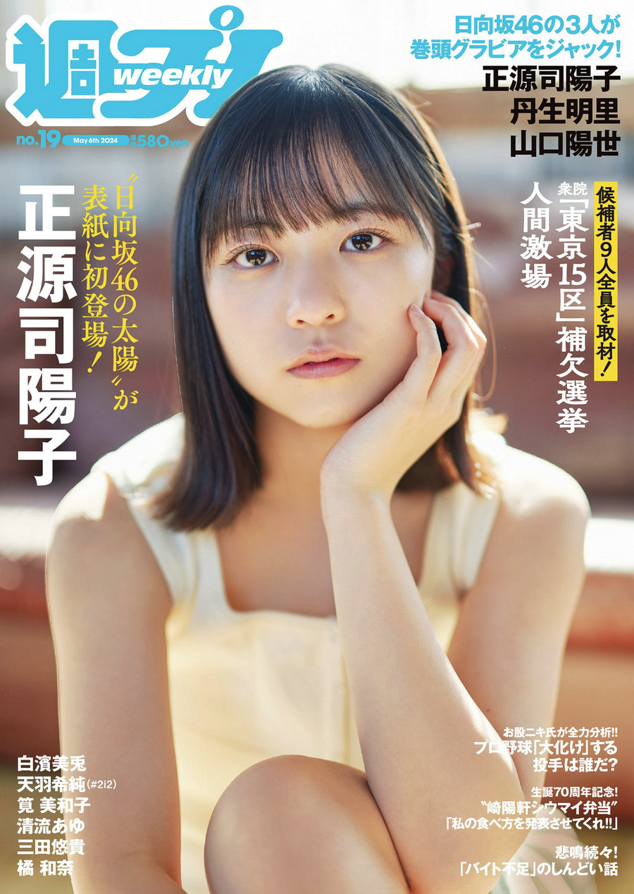 [Weekly Playboy] 2024 No.19 正源司陽子 丹生明里 山口陽世 白濱美兎 天羽希純 …-优选资源网