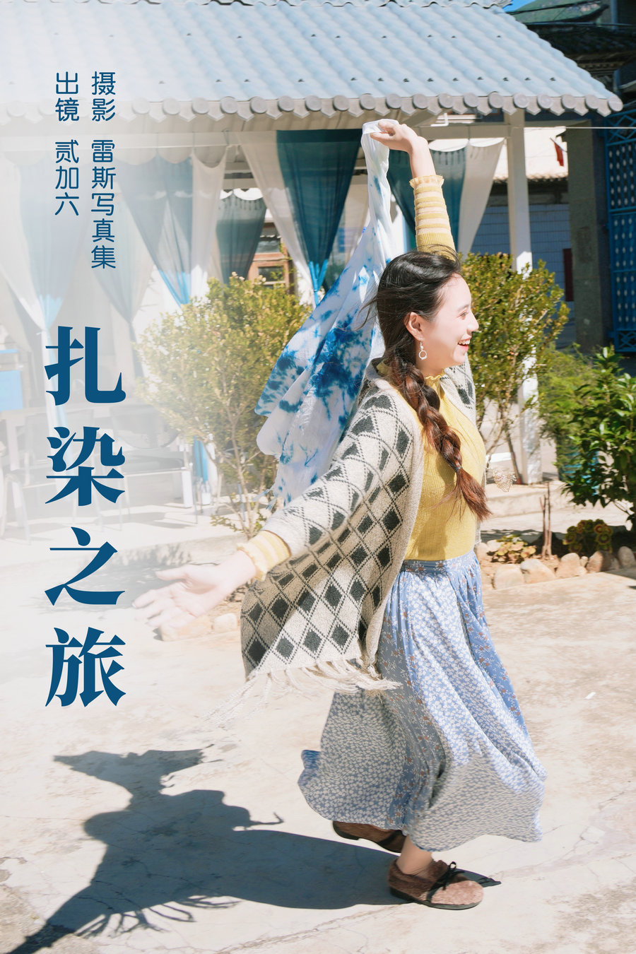[YITUYU]艺图语 2023.06.12 扎染之旅 贰加六 [25P-347MB]-优选资源网