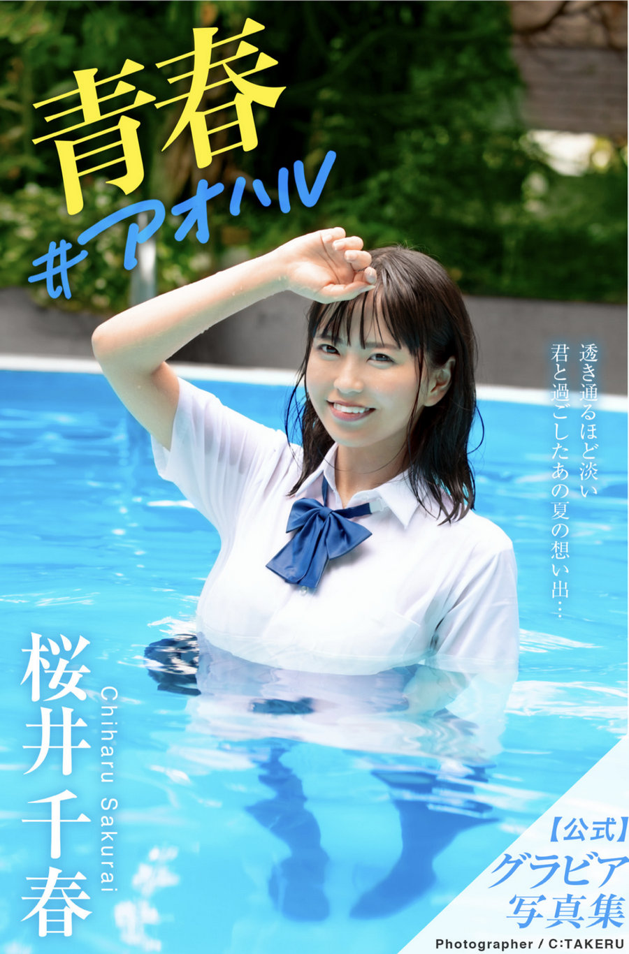 桜井千春 グラビア写真集 青春 #アオハル [44P224MB]-优选资源网