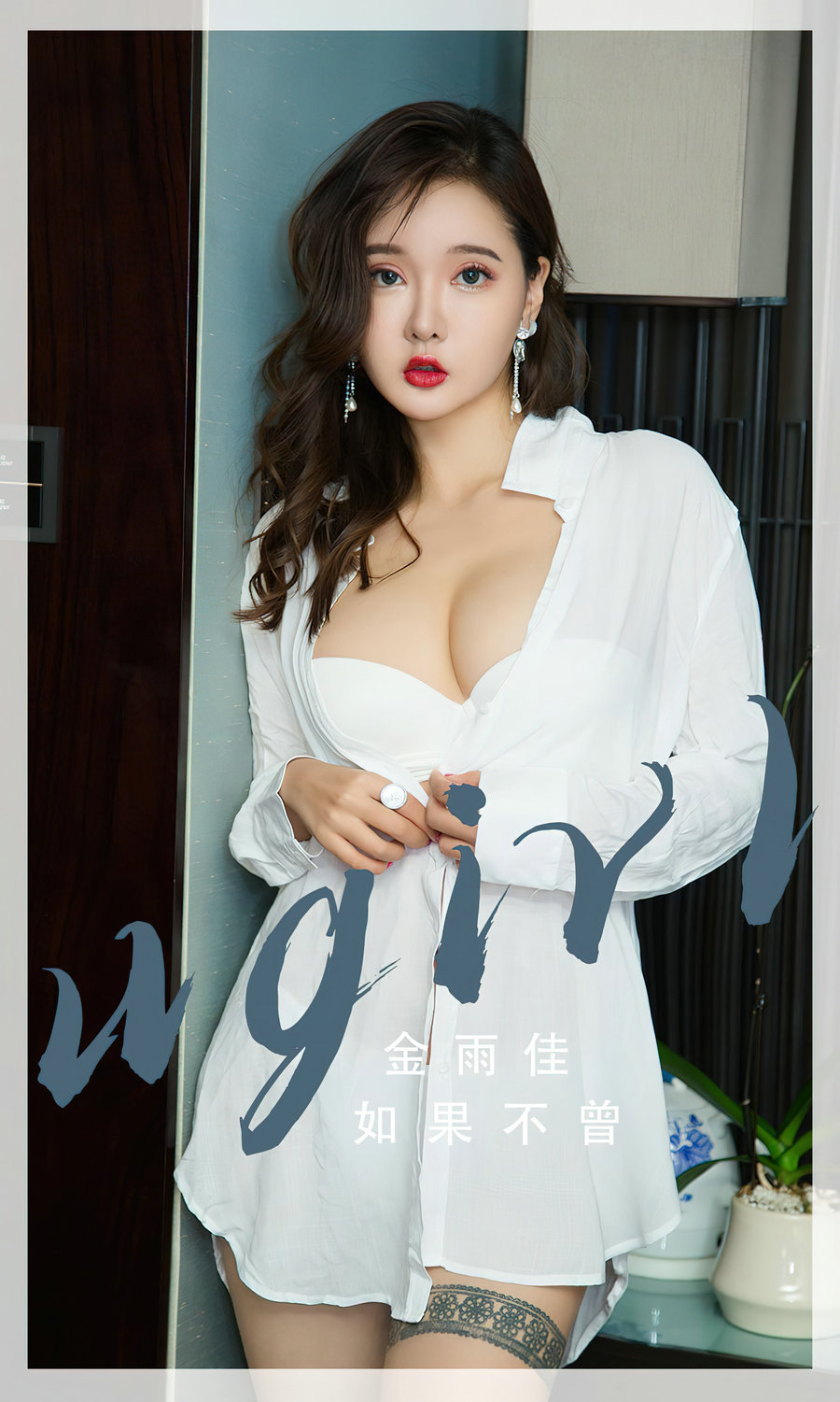 [Ugirls]爱尤物 No.2667 如果不曾 金雨佳 [35P79MB]-优选资源网
