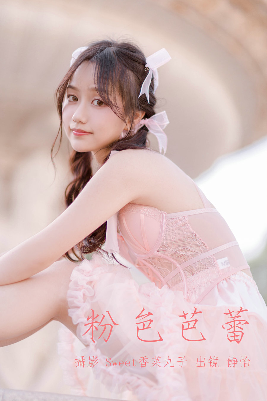 [YITUYU]艺图语 2023.05.24 粉色芭蕾 静怡 [21P-164MB]-优选资源网