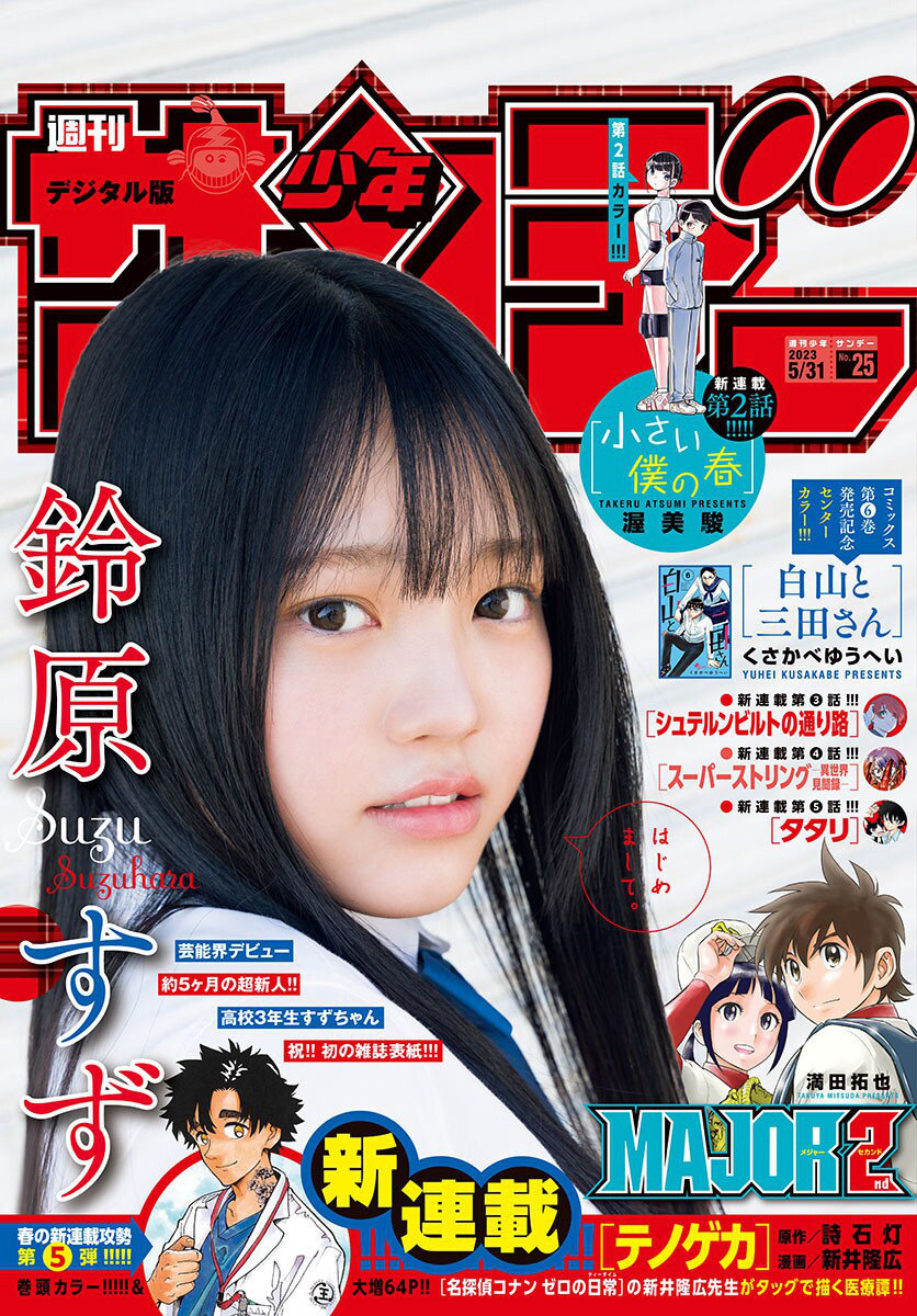[Shonen Sunday] 2023 No.25 鈴原すず [11P]-优选资源网