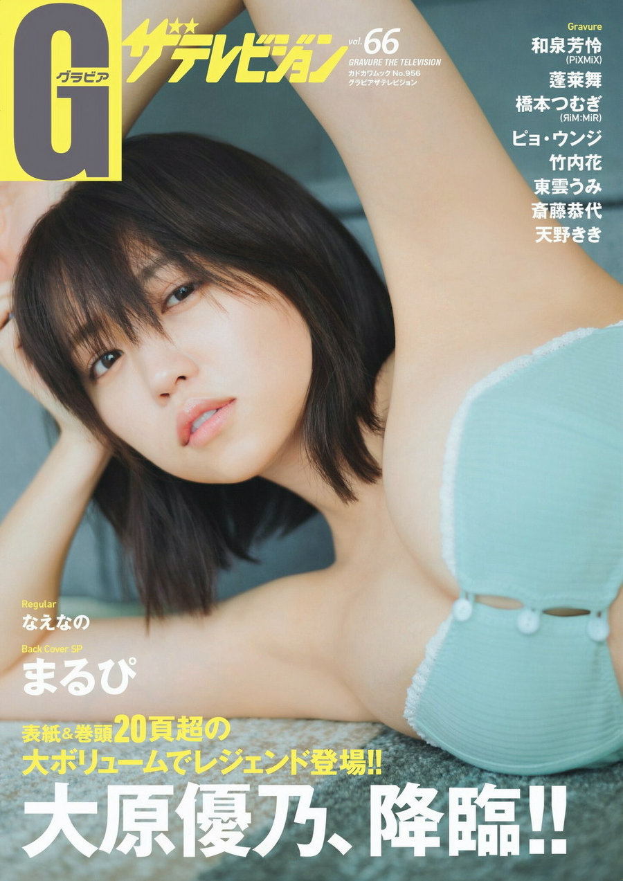 グラビアザテレビジョン Vol.66 大原優乃 和泉芳怜 蓬莱舞 天野きき [47P]-优选资源网