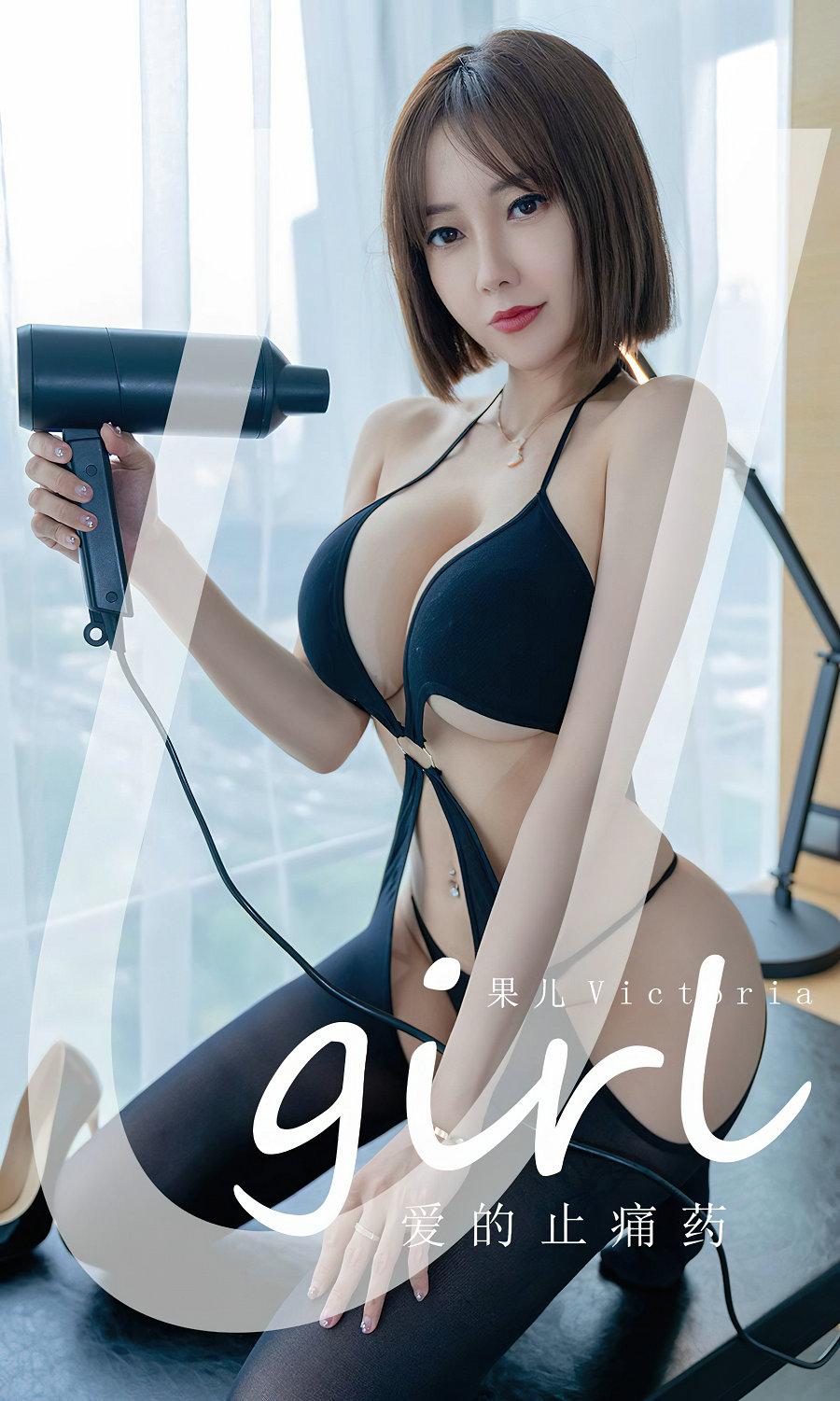 [Ugirls]爱尤物 No.2427 爱的止痛药 果儿Victoria [35P75MB]-优选资源网