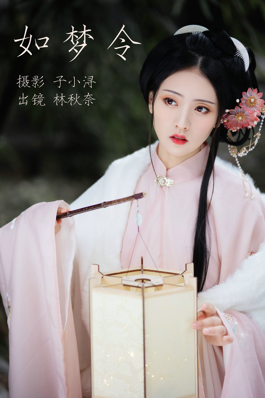 [YITUYU]艺图语 2023.04.24 如梦令 林秋奈 [21P-78MB]-优选资源网
