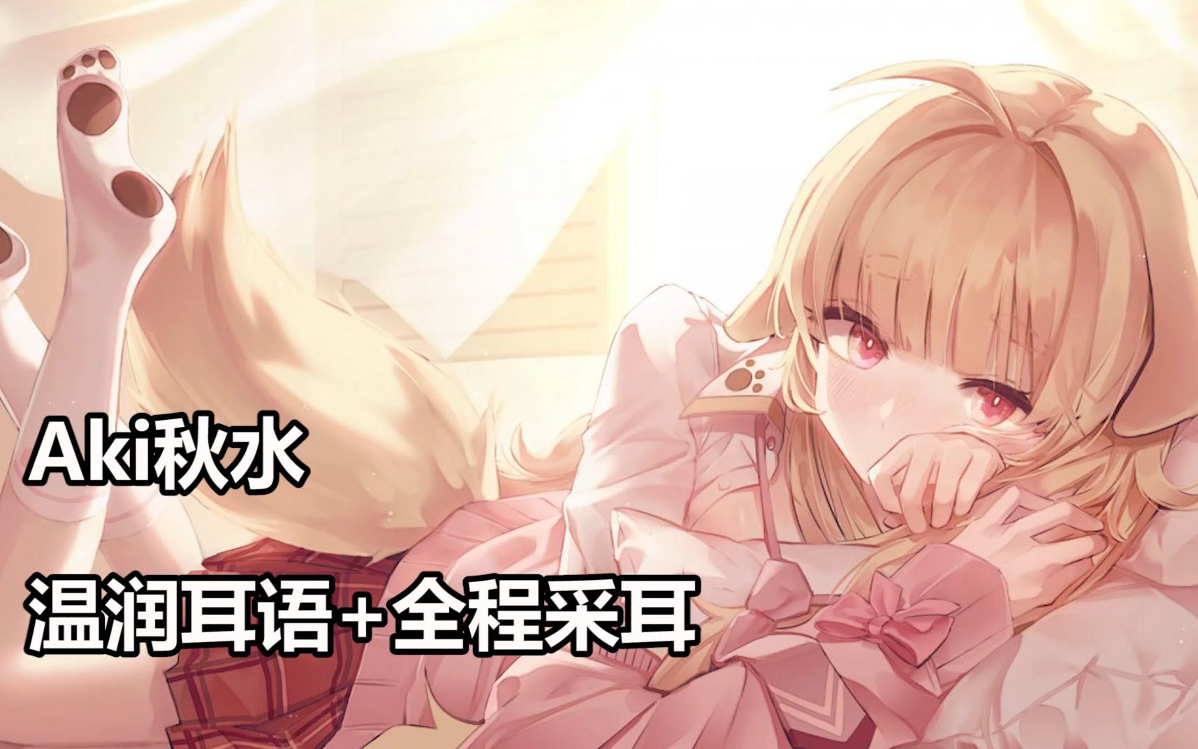 [秋水]温润耳语劝学朗读|全程采耳给你一夜好眠-aki秋水-优选资源网